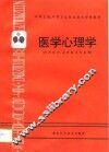 医学心理学