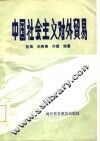 中国社会主义对外贸易  试用教材
