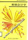 基础会计学