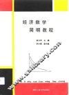 经济数学简明教程
