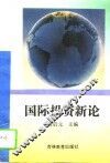 国际投资新论