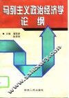 马列主义政治经济学论纲