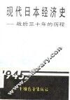 现代日本经济史  战后三十年的历程