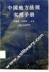 中国地方法规实用手册
