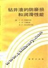 钻井液的防磨损和润滑性能