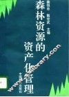 森林资源的资产化管理