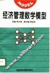 经济管理数学模型