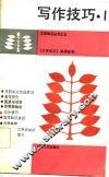 写作技巧  1