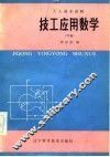 技工应用数学