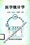 医学统计学