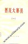 普及大寨县  1