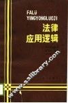 法律应用逻辑