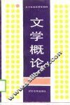 文学概论