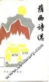荫西诗选