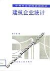 建筑企业统计
