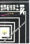 世界名作家之死