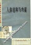 人体结构与功能