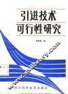 引进技术可行性研究