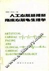 人工心脏起搏和临床心脏电生理学