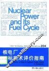 核电厂投标技术评价指南