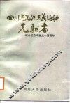 四川马克思主义运动选驱者-纪念王右木诞生一百周年