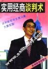 实用经商谈判术