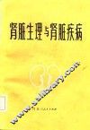 肾脏生理与肾脏疾病
