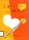 心理调节术
