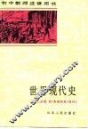 世界现代史  下