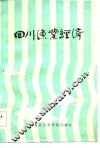四川渔业经济