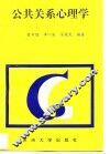 公共关系心理学