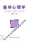 医学心理学