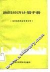 油田经济计划手册  油田物资供应计划分册