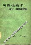 可靠性技术  设计、制造和使用