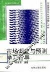 市场调查与预测学习指导
