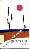 多情的土地