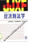 经济刑法学