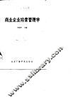 商业企业经营管理学