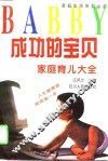 成功的宝贝  家庭育儿大全