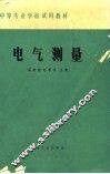 中等专业学校试用教材  电气测量