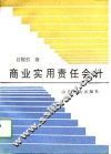 商业实用责任会计