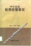 中小企业投资经营务实