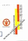 民政计财工作新论
