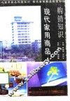 现代家用商品购销知识