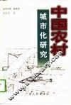 中国农村城市化研究