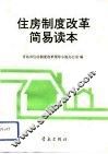 住房制度改革简易读本