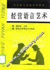 经营语言艺术
