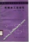 机械加工自动化