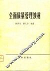 全面质量管理教材