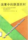 改革中的陕西农村  1987-1989年农村社会经济固定观察点调查